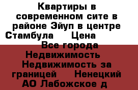  Квартиры в современном сите в районе Эйуп в центре Стамбула.  › Цена ­ 59 000 - Все города Недвижимость » Недвижимость за границей   . Ненецкий АО,Лабожское д.